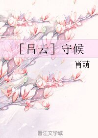 ［吕云］守候