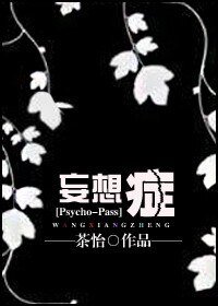（Psycho-Pass同人）[Psycho-Pass]妄想症