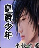 《皇爵少年》