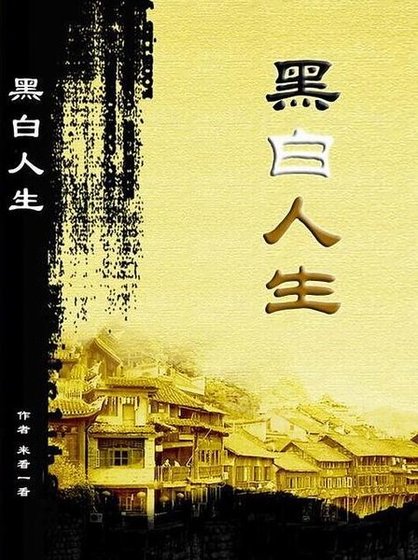 黑白人生