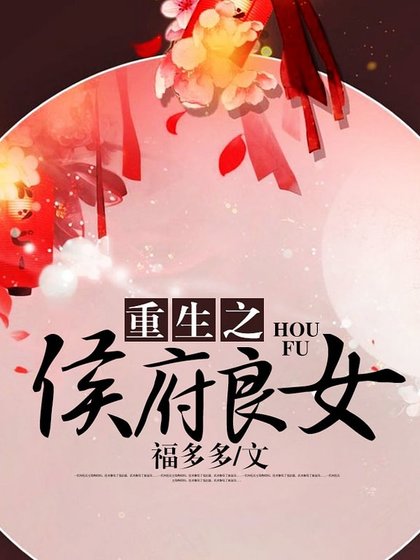 重生之侯府良女