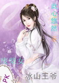杀手王妃：废柴女PK冰山王爷