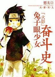 （火影同人）[火影]兔子眼少女奋斗史