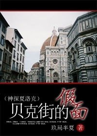 （神探夏洛克同人）贝克街的假面