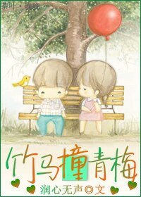 竹马撞青梅