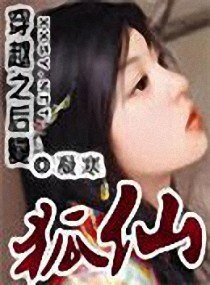 穿越之后变狐仙？