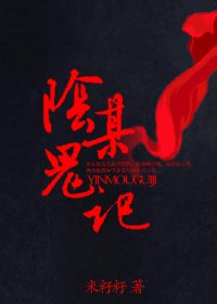 《阴某鬼记》
