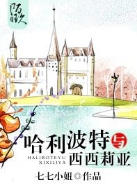 （HP同人）哈利波特与西西莉亚