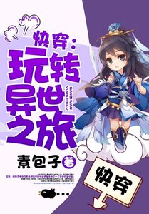 《快穿:玩转异世之旅》