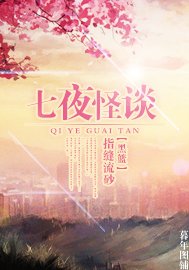 （黑篮同人）七夜怪谈儿