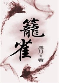 笼雀/重生之不入高门