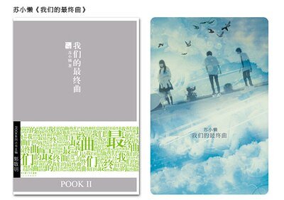 我们的最终曲