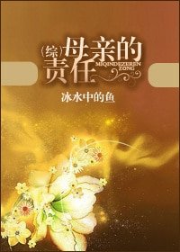 （综影视同人）[综]母亲的责任