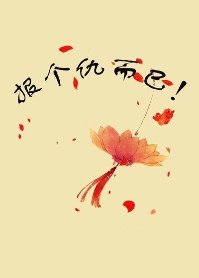 《报个仇而已!》
