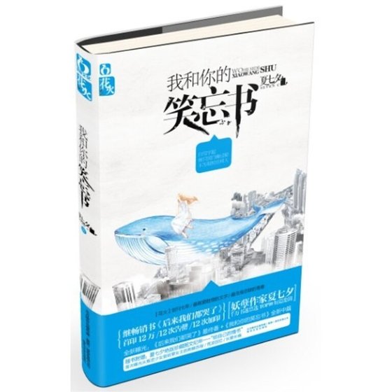我和你的笑忘书（出书版）