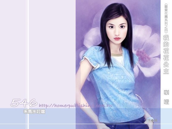 我的花花公主（罂粟花园之四）