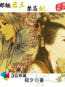 穿越之邪魅君王禁忌妃