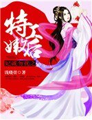 妃诚勿扰之特工嫩后