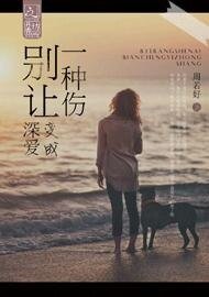 别让深爱变成一种伤