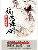 媚骨重生：嫡女谋后