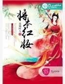将本红妆