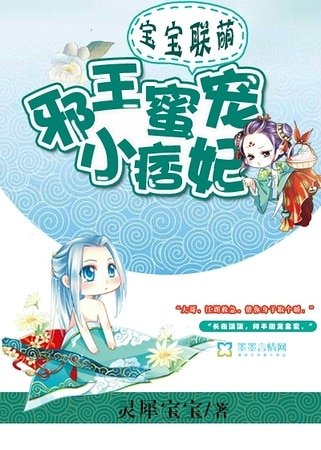 宝宝联萌：邪王蜜宠小痞妃