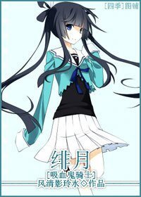 （吸血鬼骑士同人）绯月 