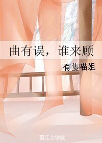曲有误，谁来顾