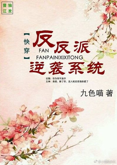 快穿之反反派逆袭系统