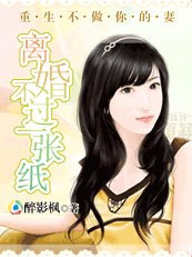 重生不做你的妻：离婚不过一张纸