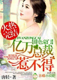 绯岸豪门,亿万总裁惹不得