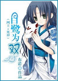（网王＋死神同人）白鹭为双