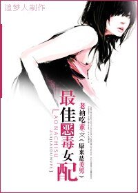 （原来是美男同人）最佳恶毒女配[原来是美男]