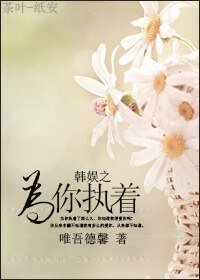 （韩娱同人）韩娱之为你执着