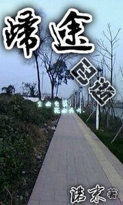 （猎人同人）归途已逝