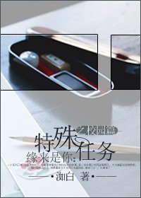缘来是你：特殊任务之校园篇