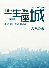 一生一座城
