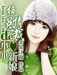 绝情总裁的小小新娘