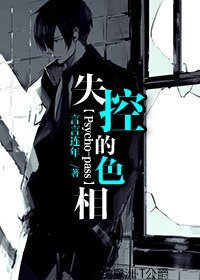 （Psycho-pass同人）[Psycho-pass]失控的色相