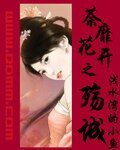 荼靡花开之殇城
