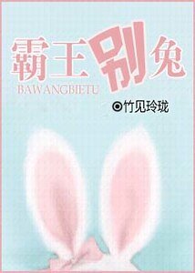 霸王别兔