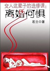 女人这辈子的选修课:离婚何惧