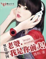 黑色帝国：热吻总裁前夫/老婆，我是你前夫