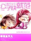 《绝代女乞:公子快就范》