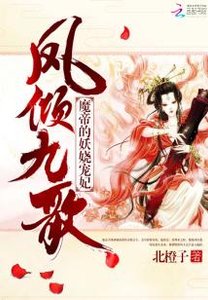 《凤倾九歌:魔帝的妖娆宠妃》