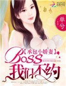 承包小娇妻：BOSS，我们不约