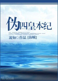 （海贼同人）[海贼]伪·四皇本纪