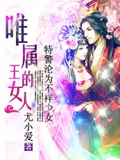 《特警沦为不祥少女:唯属王的女人》