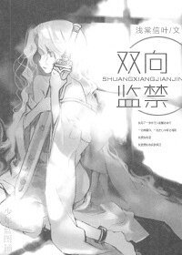 （黑蓝同人）[黑篮]双向监禁