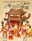 八零后之穿越